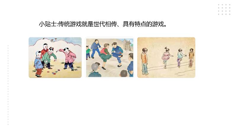 三年级综合实践活动指导第1单元主题活动二《走进传统游戏》第5页