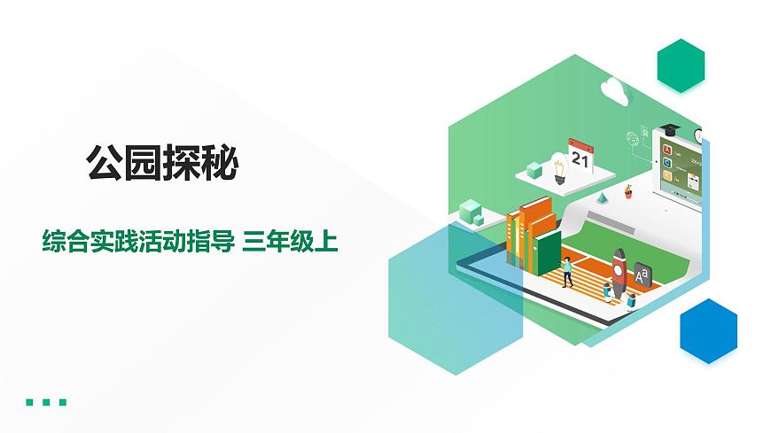 三年級綜合實(shí)踐活動(dòng)指導(dǎo)第1單元主題活動(dòng)三《公園探秘》第1頁