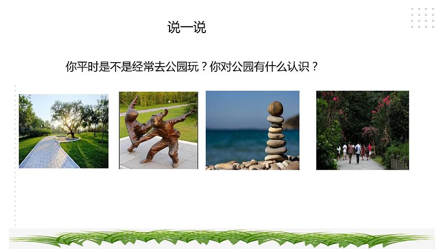 三年級綜合實(shí)踐活動(dòng)指導(dǎo)第1單元主題活動(dòng)三《公園探秘》第2頁