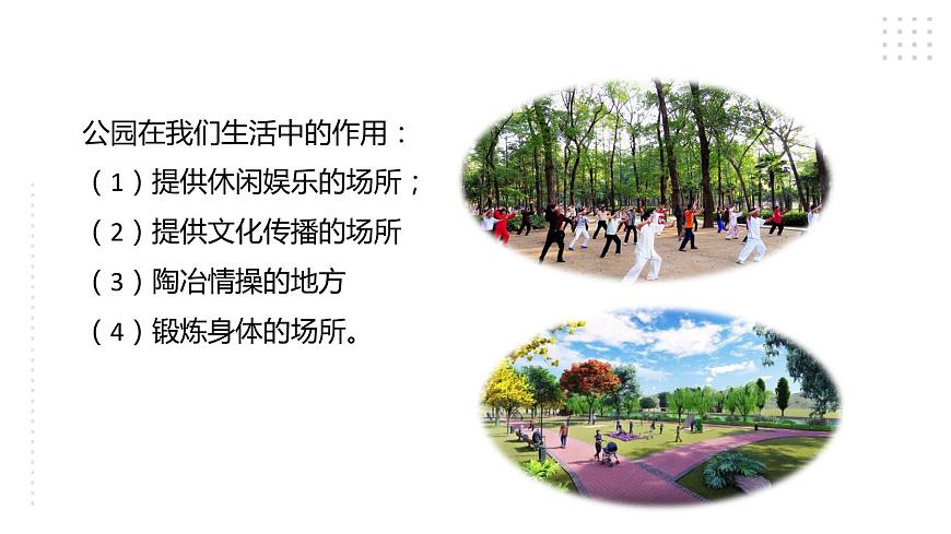 三年級綜合實(shí)踐活動(dòng)指導(dǎo)第1單元主題活動(dòng)三《公園探秘》第3頁