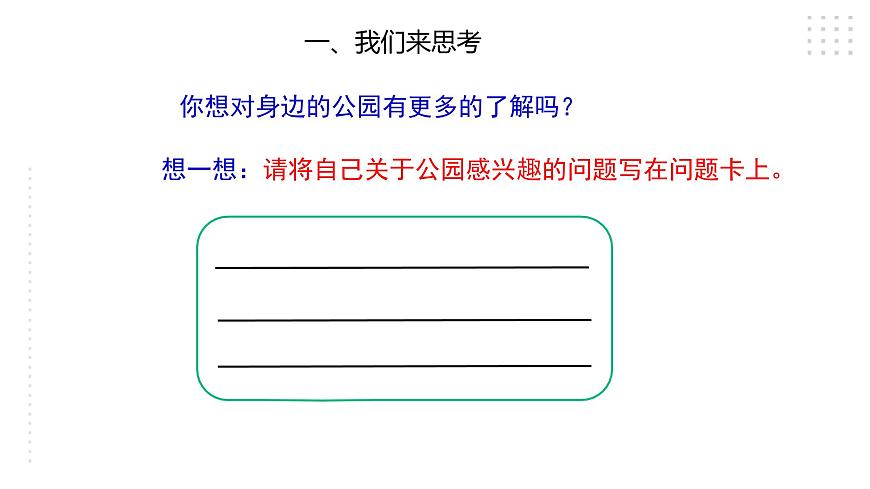 三年級綜合實(shí)踐活動(dòng)指導(dǎo)第1單元主題活動(dòng)三《公園探秘》第4頁