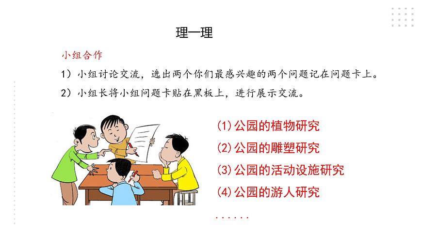 三年級綜合實(shí)踐活動(dòng)指導(dǎo)第1單元主題活動(dòng)三《公園探秘》第5頁