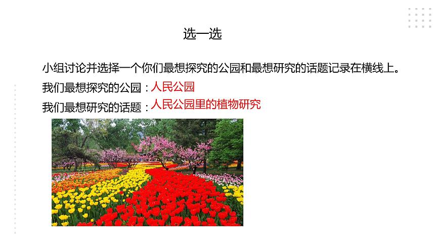 三年級綜合實(shí)踐活動(dòng)指導(dǎo)第1單元主題活動(dòng)三《公園探秘》第6頁