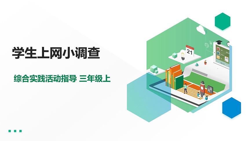 三年級(jí)綜合實(shí)踐活動(dòng)指導(dǎo)第1單元主題活動(dòng)四《學(xué)生上網(wǎng)小調(diào)查》第1頁