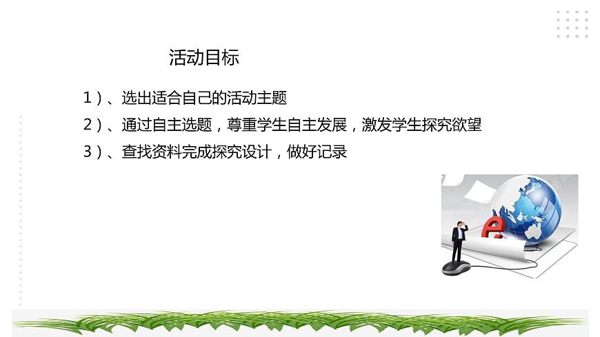 三年級(jí)綜合實(shí)踐活動(dòng)指導(dǎo)第1單元主題活動(dòng)四《學(xué)生上網(wǎng)小調(diào)查》第2頁