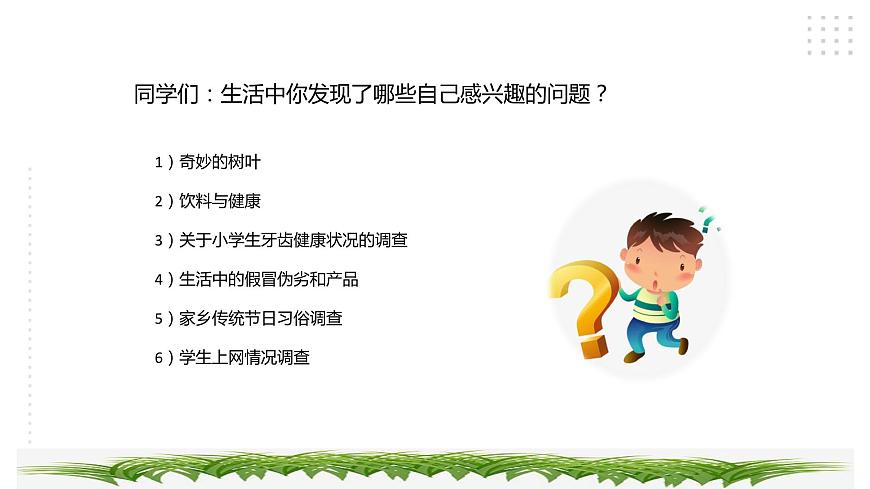 三年級(jí)綜合實(shí)踐活動(dòng)指導(dǎo)第1單元主題活動(dòng)四《學(xué)生上網(wǎng)小調(diào)查》第3頁