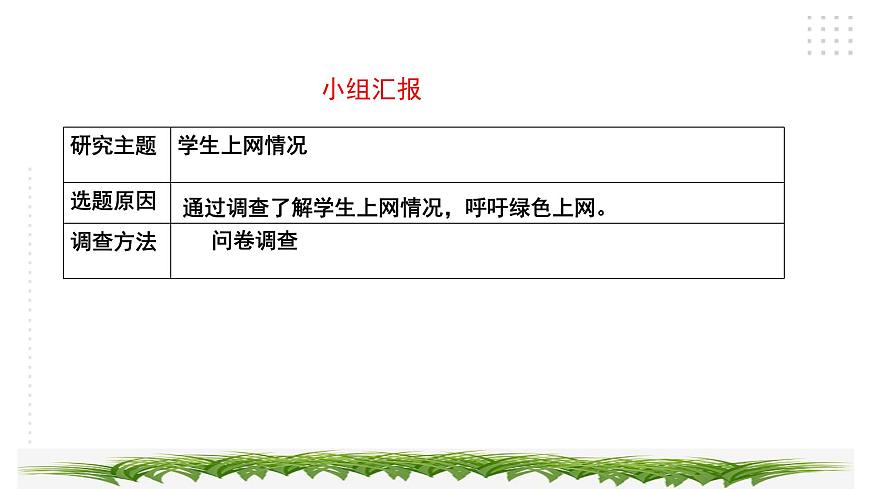 三年級(jí)綜合實(shí)踐活動(dòng)指導(dǎo)第1單元主題活動(dòng)四《學(xué)生上網(wǎng)小調(diào)查》第6頁