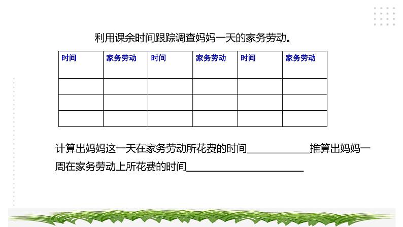 三年级综合实践活动指导第2单元主题活动一《家务劳动我能行》第7页