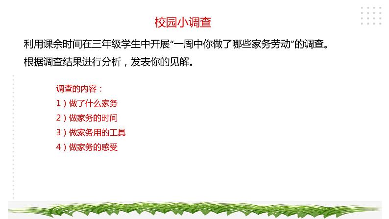 三年级综合实践活动指导第2单元主题活动一《家务劳动我能行》第8页