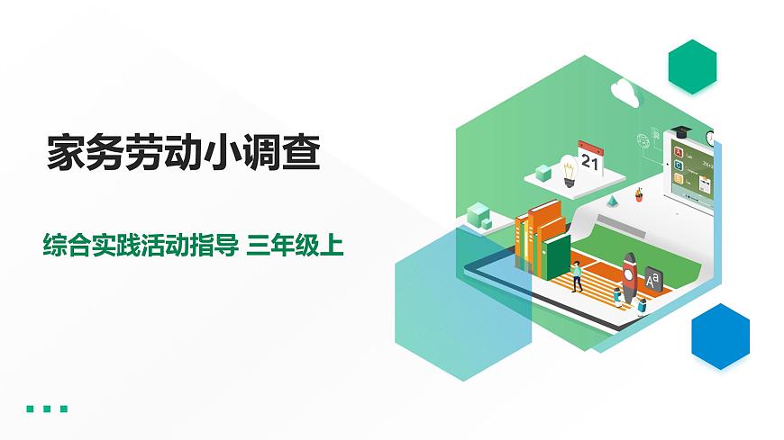 三年級綜合實踐活動指導(dǎo)第2單元主題活動四《家務(wù)勞動小調(diào)查》第1頁