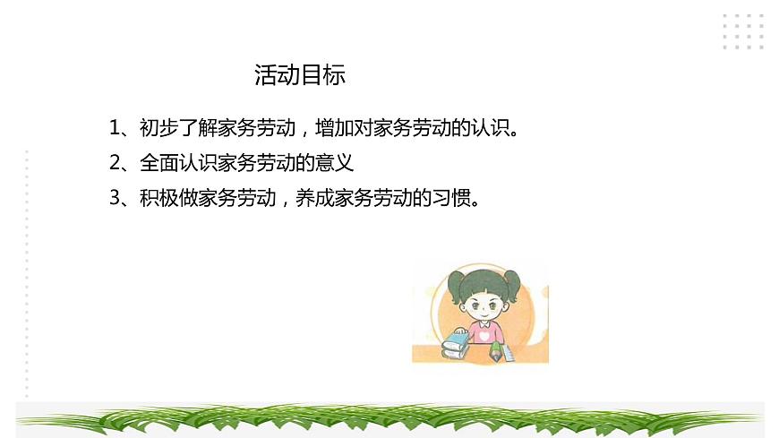 三年級綜合實踐活動指導(dǎo)第2單元主題活動四《家務(wù)勞動小調(diào)查》第3頁