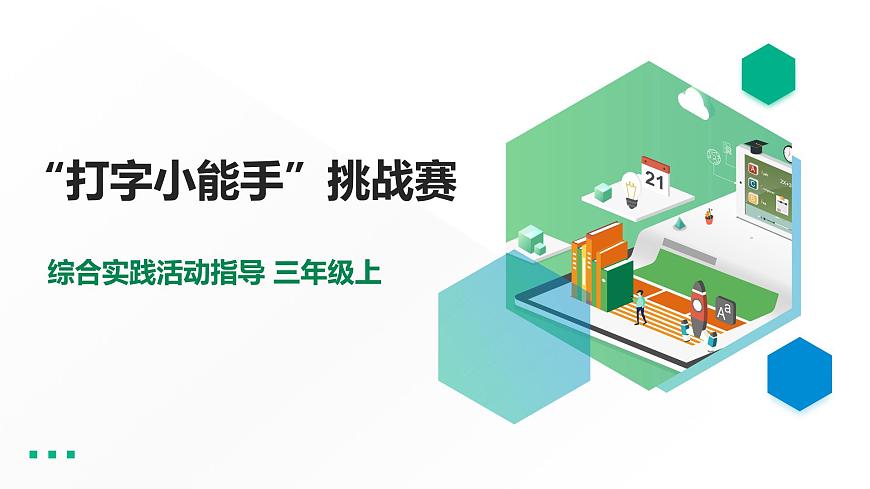 三年級綜合實踐活動指導(dǎo)第3單元主題活動一《“打字小能手”挑戰(zhàn)賽》第1頁