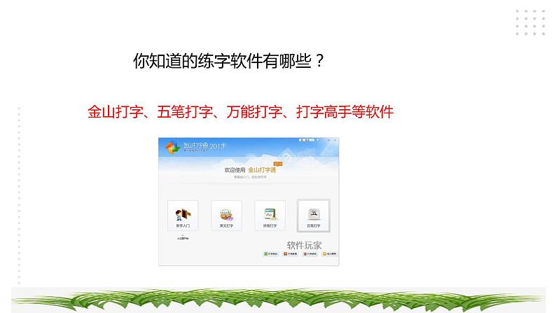 三年级综合实践活动指导第3单元主题活动一《“打字小能手”挑战赛》第8页