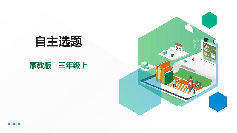【综合实践】第四单元 职业体验及其他 主题活动四《自主选题》 课件+教案01