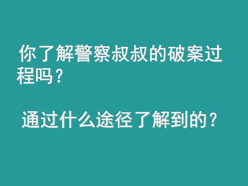 小学综合实践警察叔叔是怎样破案的课件PPT第7页