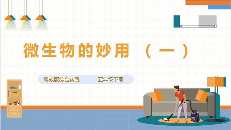 【粤教版】综合实践活动 五下 第二单元《微生物的妙用》第1课时(课件+教案)01