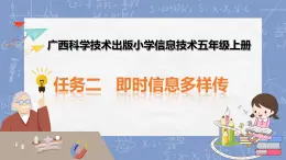 广西科教版五年级上 4.2即时信息多样化PPT课件