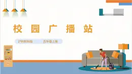 【沪科·黔科版】五上综合实践  《校园广播站》课件+教案+素材