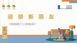 【沪科·黔科版】五上综合实践  《迎接新朋友》课件+教案+素材