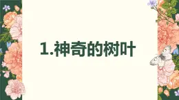 [皖教版]三年级上册综合实践活动1.神奇的树叶教学课件