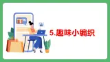 [皖教版]三年级下册综合实践活动5.趣味小编织教学课件