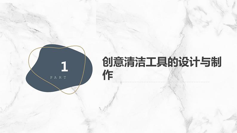 粤教版六年级上册综合实践活动第8课工具与生活清洁工具创意展教学课件03