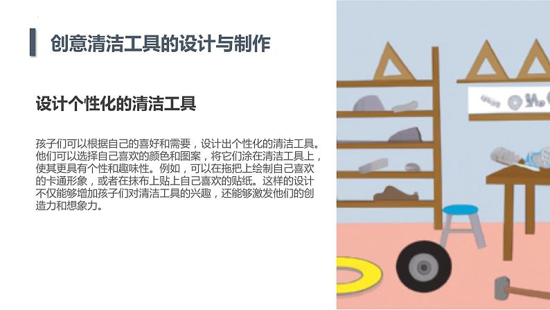 粤教版六年级上册综合实践活动第8课工具与生活清洁工具创意展教学课件07