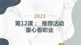 粤教版三年级下册综合实践活动第12课推荐活动童心看职业教学课件