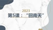 小学综合实践活动粤教版三年级下册“回南天”教学课件ppt