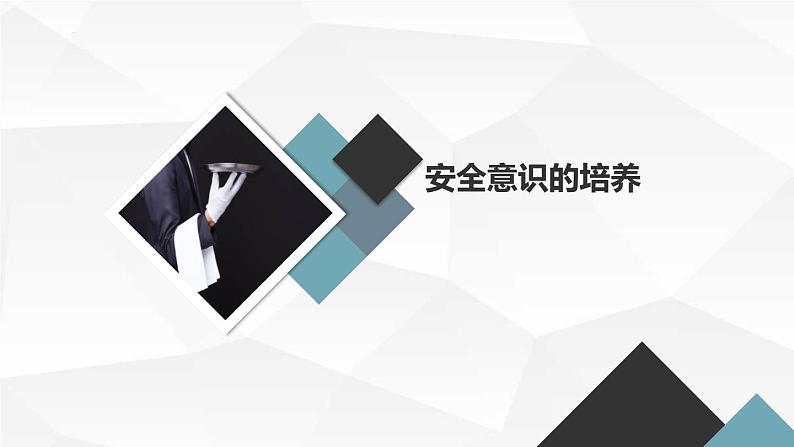 粤教版三年级下册综合实践活动第9课安全自护我能行教学课件第3页