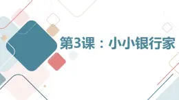 粵教版五年級下冊綜合實踐活動第3課小小銀行家教學(xué)課件