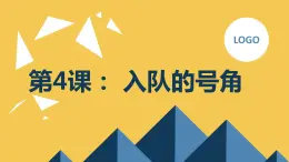 粤教版一年级综合实践活动上册第4课入队的号角教学课件