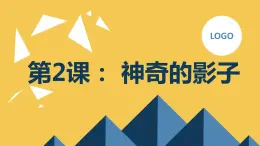 粤教版一年级综合实践活动上册第2课_神奇的影子教学课件