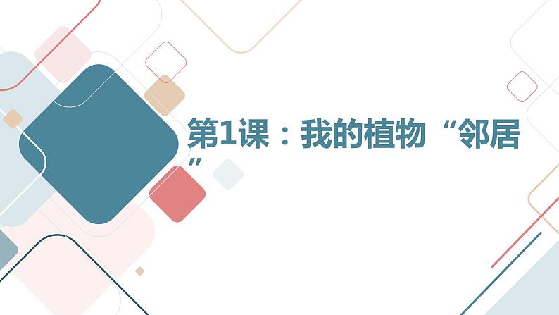 粤教版三年级下册综合实践活动第1课我的植物“邻居”教学课件01