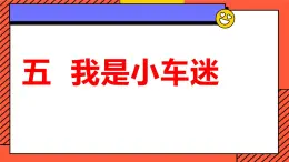 粤教版四年级上册综合实践活动5我是小车迷教学课件