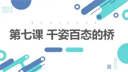 粤教版五年级上册综合实践活动第七课千姿百态的桥教学课件