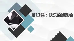 三年级综合实践活动上册第11课快乐的运动会教学课件