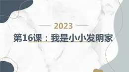 三年级综合实践活动上册第16课我是小小发明家教学课件