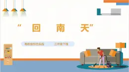 【粤教版】三下综合实践活动  第三单元《“回南天”》第二课时（课件+教案）