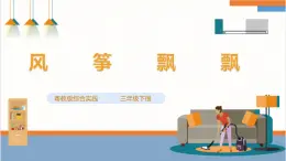 【粤教版】三下综合实践活动  第四单元《风筝飘飘》第一课时（课件+教案）