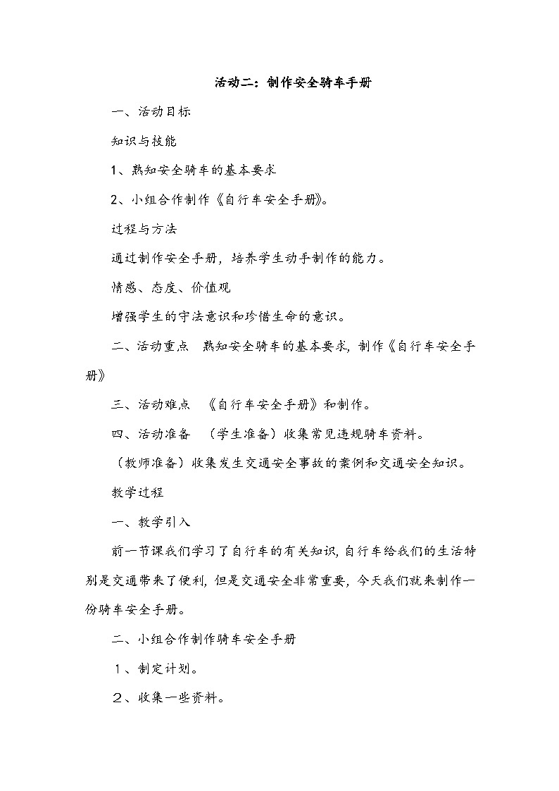 【核心素养】沪科黔科版 小学综合实践活动 六年级下册 走进自行车王国 教案(3个课时)01