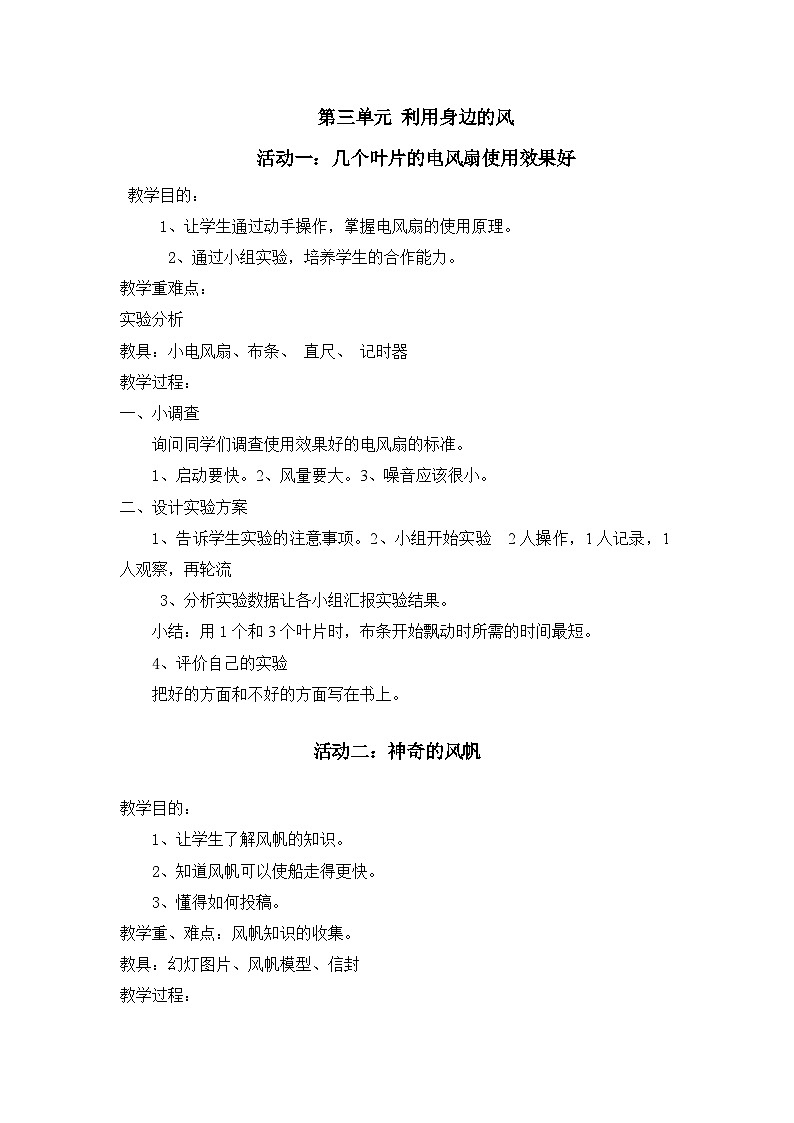 【核心素养】沪科黔科版 小学综合实践活动 五年级下册 利用身边的风 单元教案(3课时)第1页