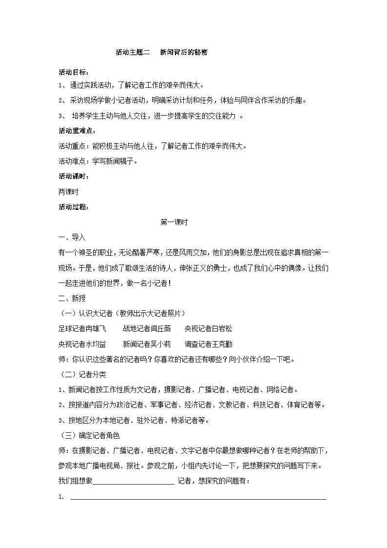 【互动趣味课堂】内蒙古版(2019) 小学综合实践活动 五年级下册 第四单元 活动主题二 新闻背后的秘密 教案第1页