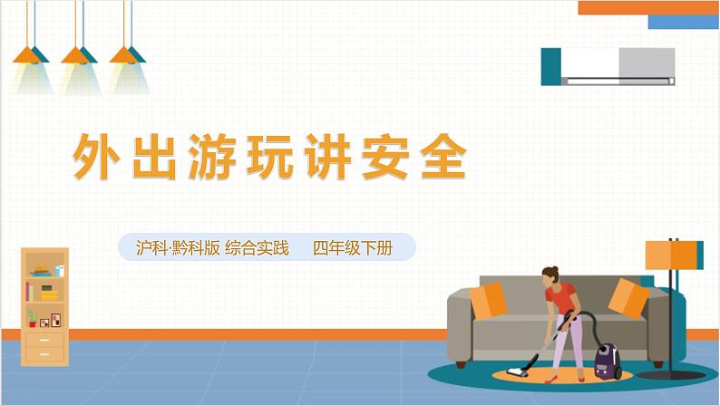 【沪科·黔科版】四下综合实践 户外活动安全记心中 第二课《外出游玩讲安全》课件+教案+素材01
