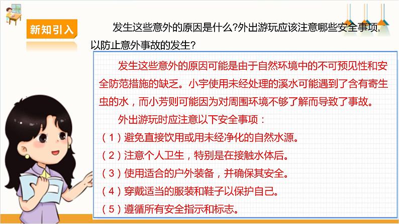 【沪科·黔科版】四下综合实践 户外活动安全记心中 第二课《外出游玩讲安全》课件+教案+素材07