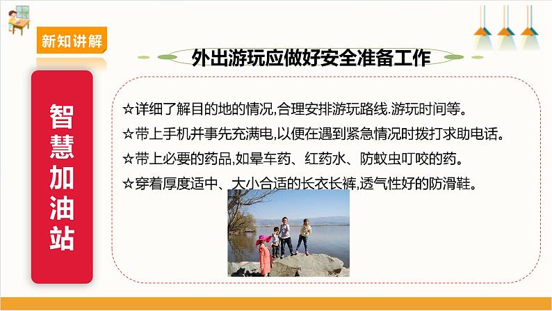 【沪科·黔科版】四下综合实践 户外活动安全记心中 第二课《外出游玩讲安全》课件+教案+素材08
