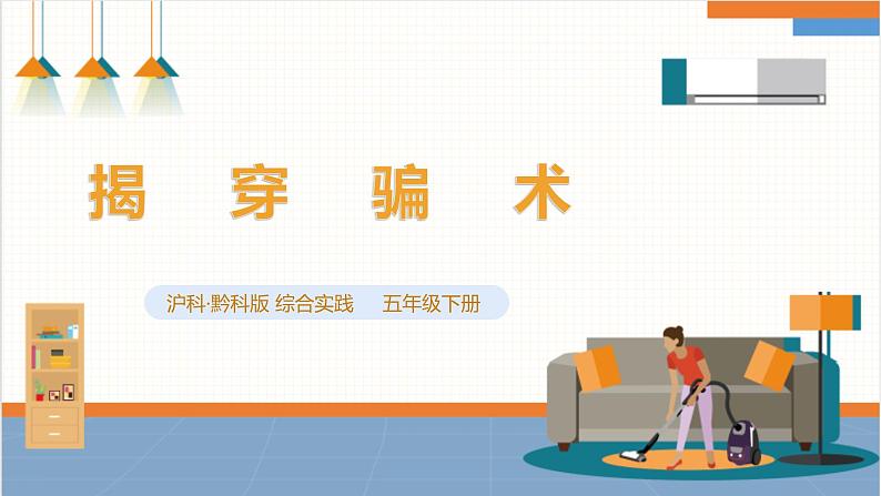 第1课 防骗小达人· 揭穿骗术第1页
