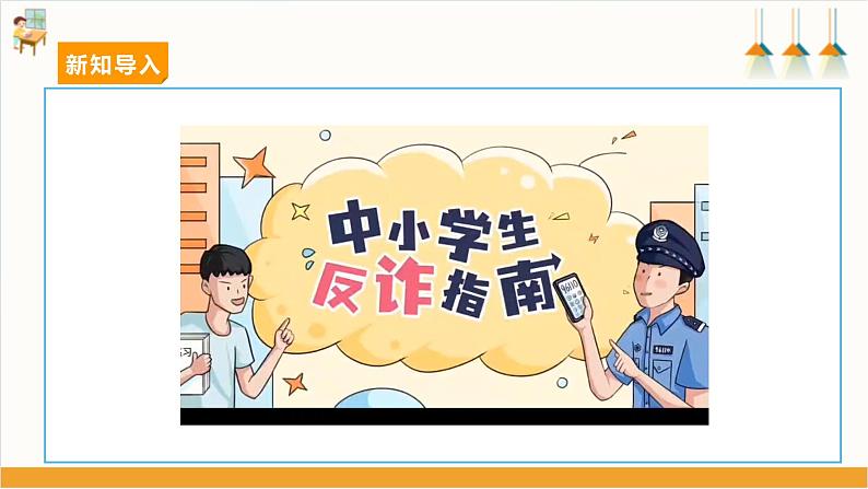 第1课 防骗小达人· 揭穿骗术第4页