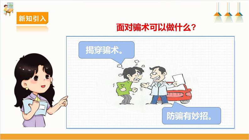 第1课 防骗小达人· 揭穿骗术第6页