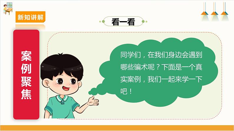 第1课 防骗小达人· 揭穿骗术第7页
